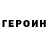 ГЕРОИН VHQ GRUL